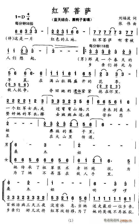 蓝天组合、黑鸭子组合   刘福波 《红军菩萨》简谱