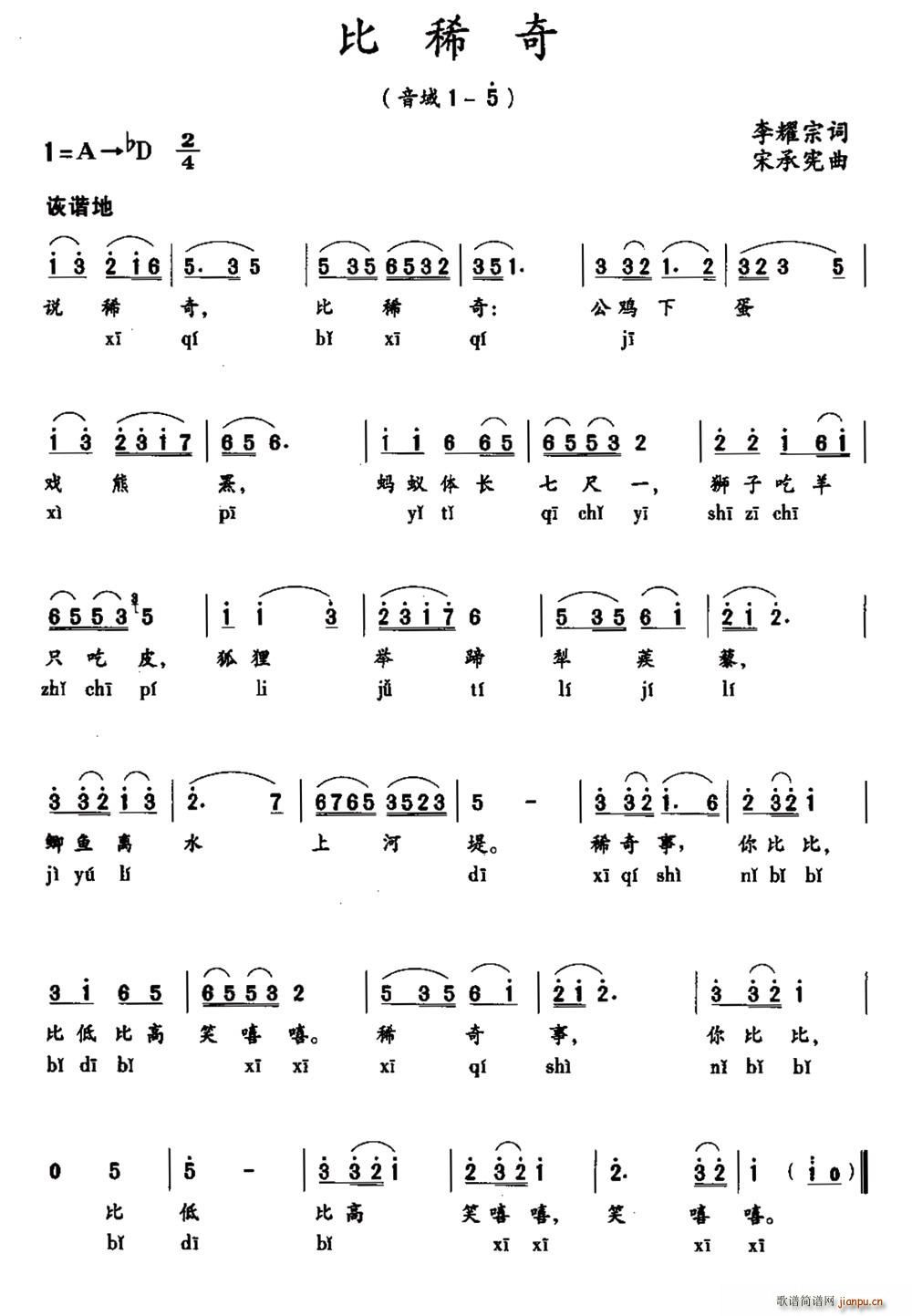 宋承宪 李耀宗 《比稀奇》简谱