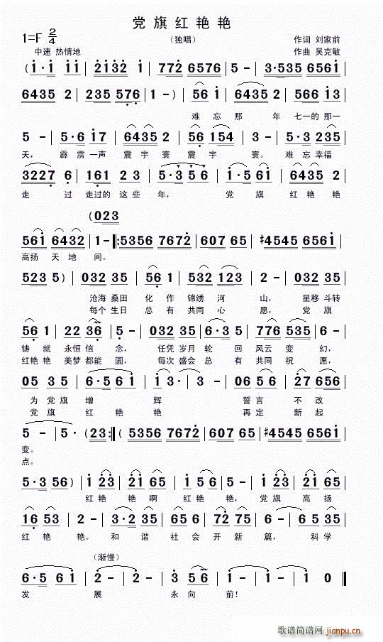刘家前词   吴克敏 刘家前 《党旗红艳艳（独唱 曲）》简谱