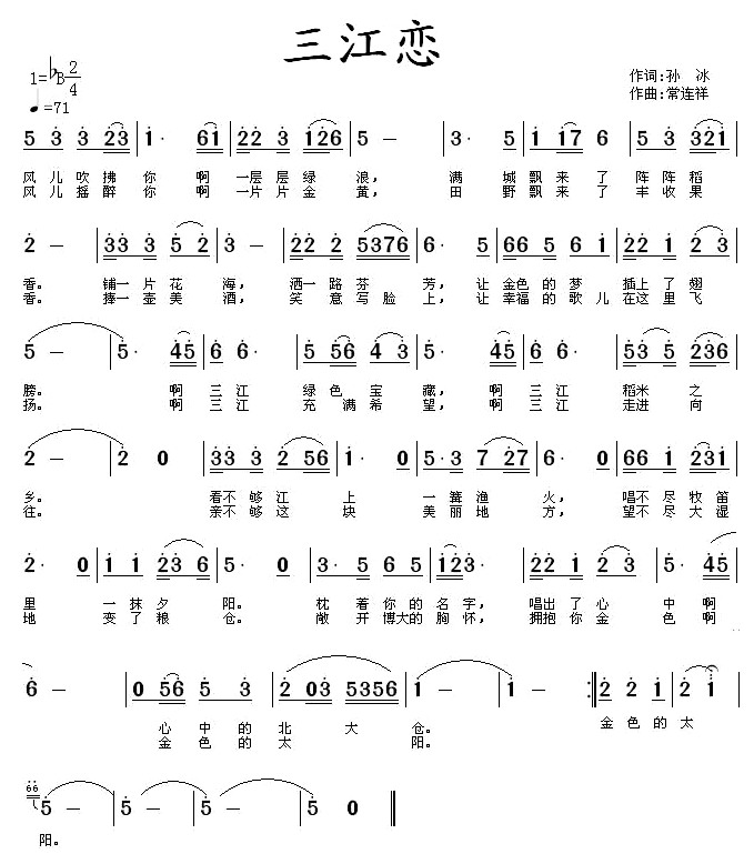 未知 《三江恋》简谱