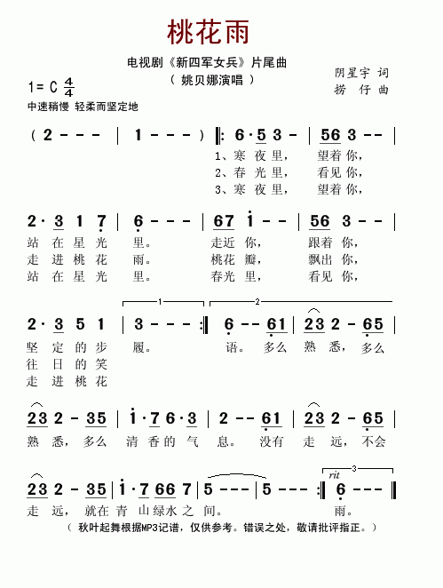 桃花雨（电视剧 《新四军女兵》简谱