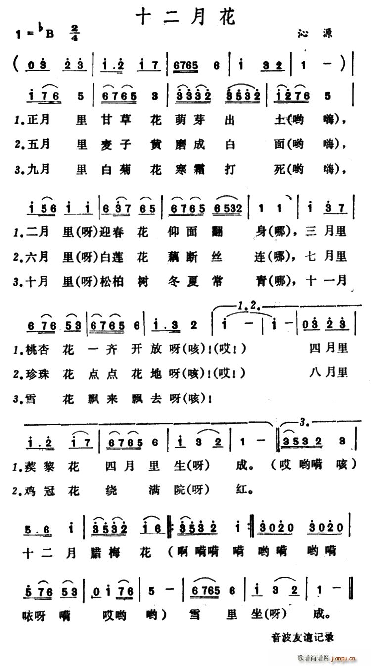 未知 《十二月花 （山西沁源小调）》简谱