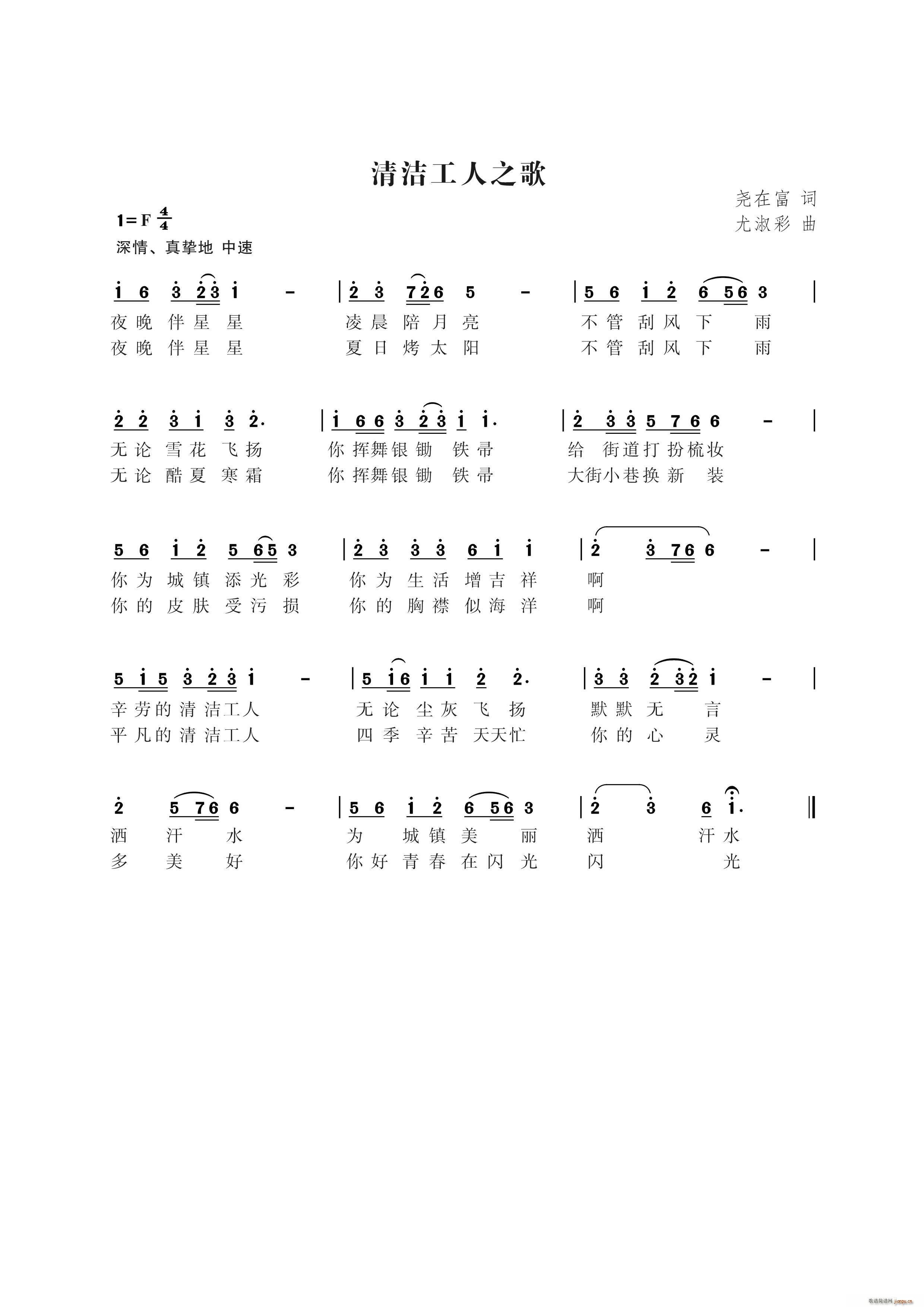 尤淑彩   尤淑彩 尧在富 《清洁工人之歌（尧在富词 曲）》简谱