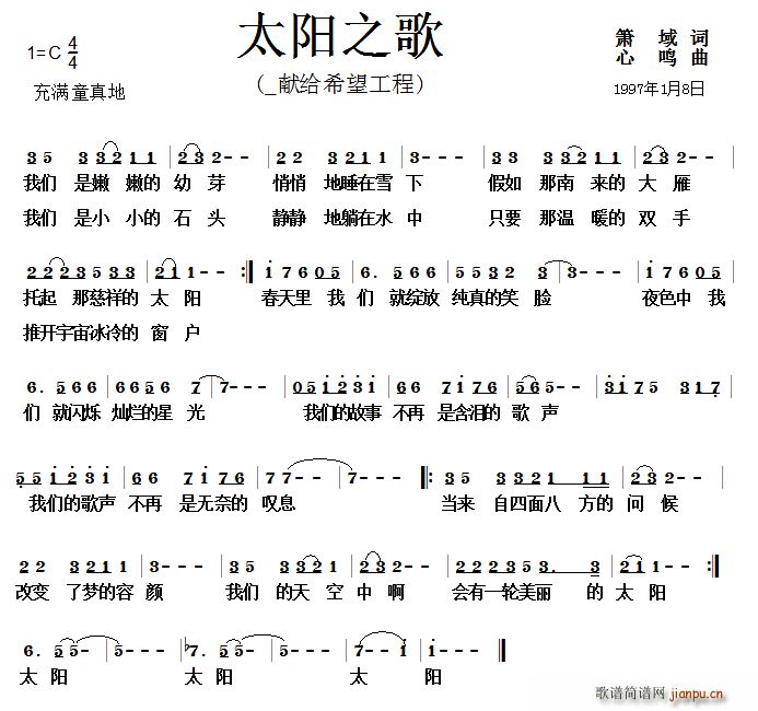 兰州市少年宫合唱队   萧彧 《太阳之歌（献给希望工程）》简谱