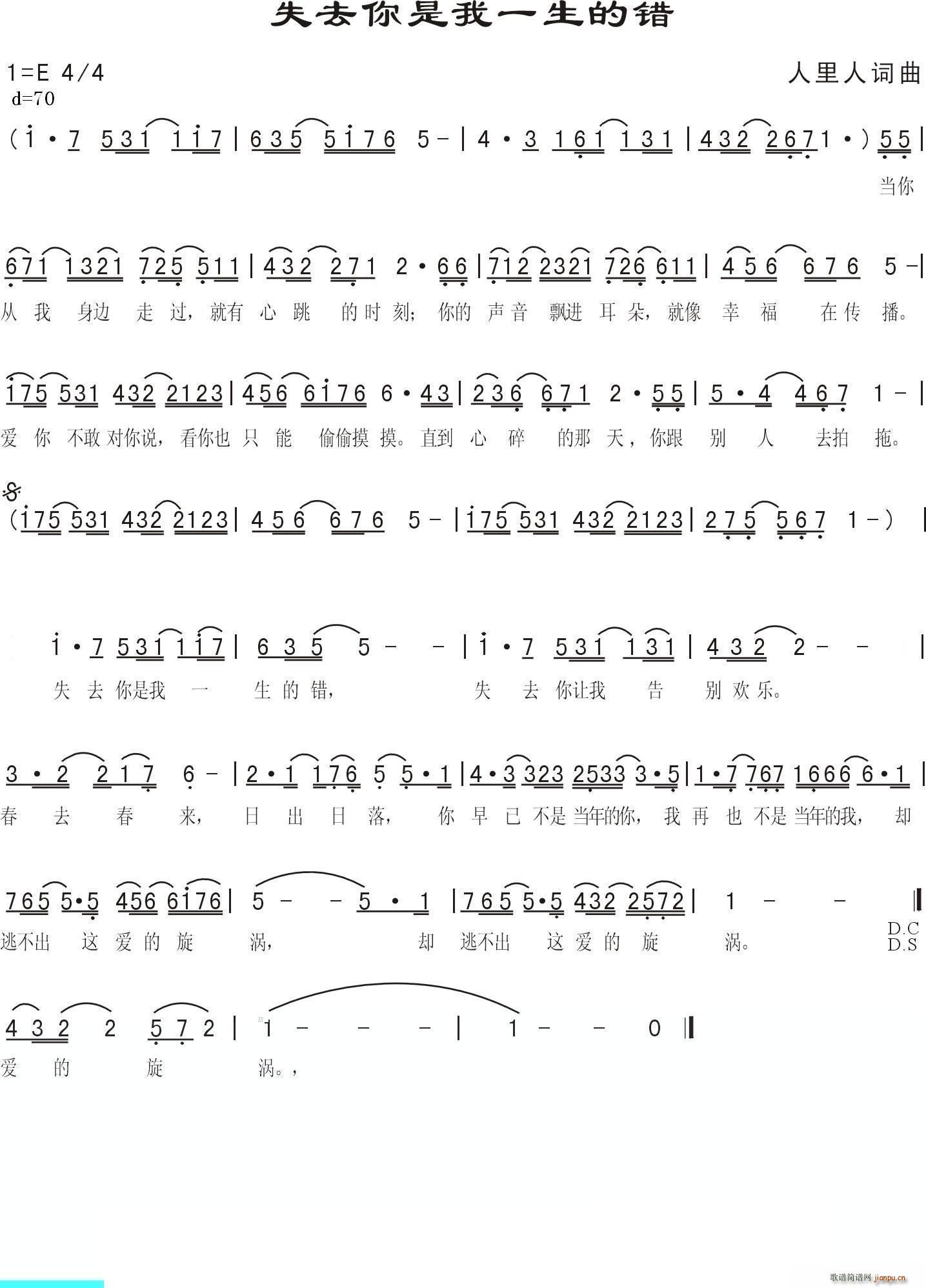 人里人 《失去你是我一生的错》简谱