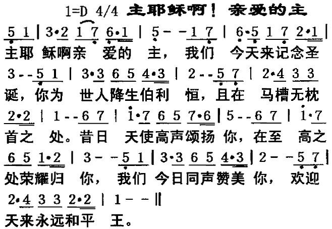 未知 《主耶稣啊,亲爱的主》简谱