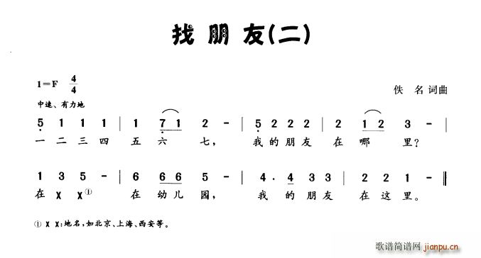 佚名 《找朋友（佚名词 佚名曲）》简谱