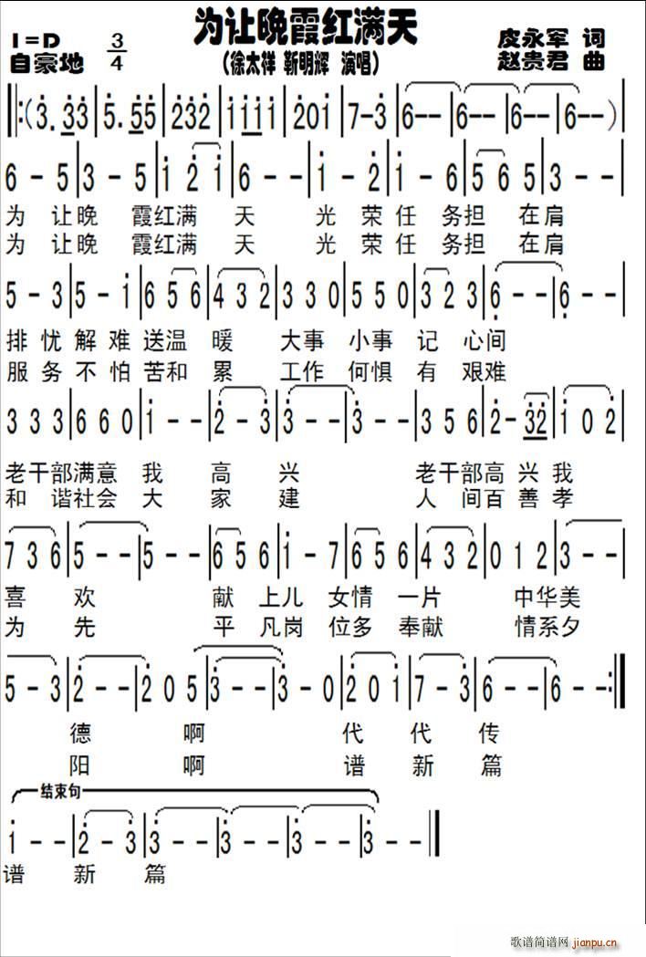 皮永军 《为让晚霞红满天》简谱