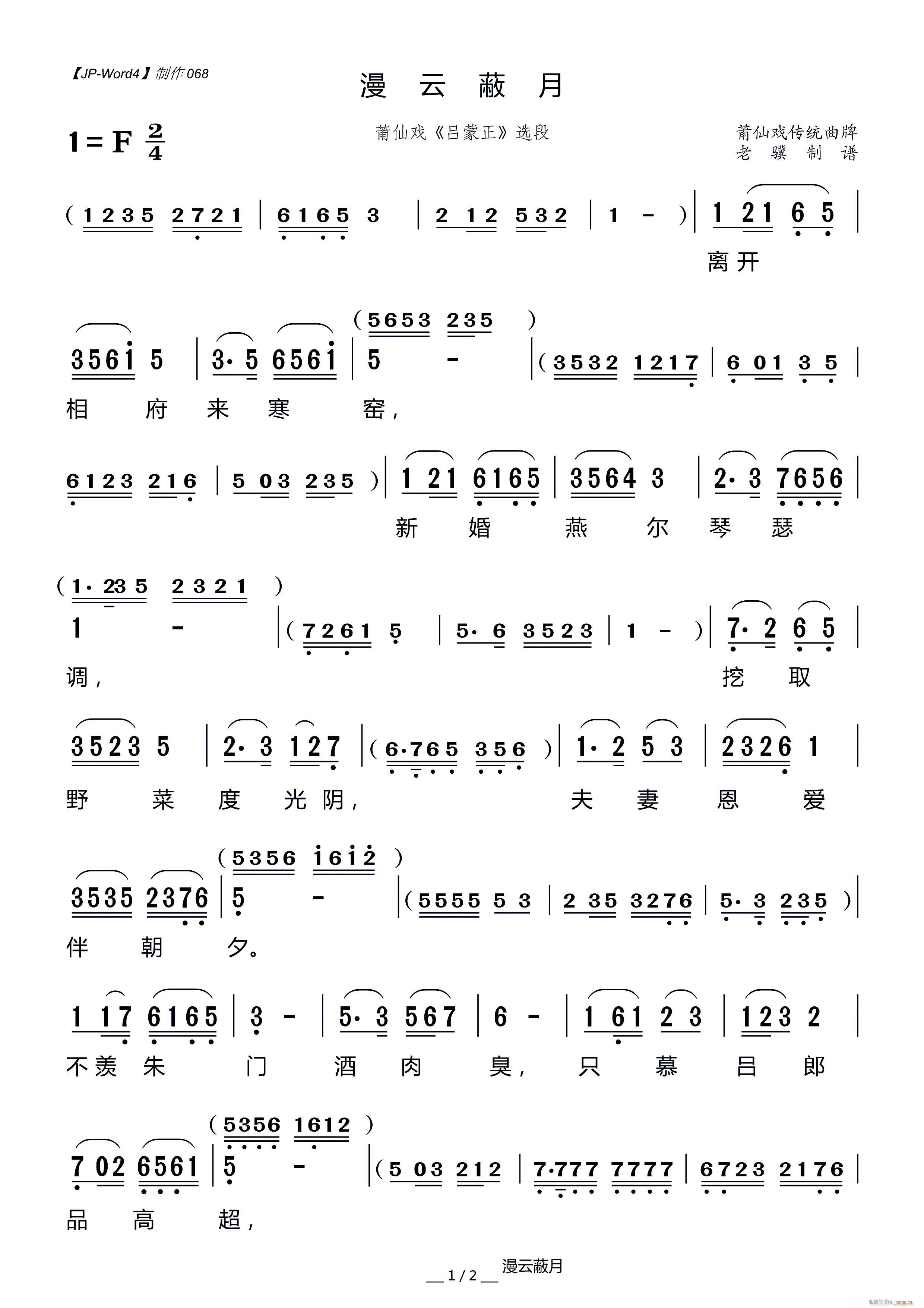 漫云蔽月（莆仙戏 《吕蒙正》简谱