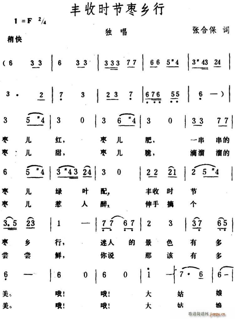 张合保 《丰收时节枣乡行》简谱