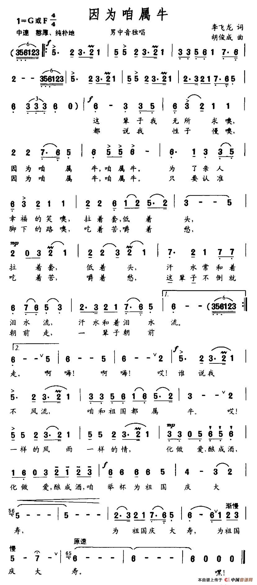 作词：李飞龙作曲：胡俊成 《因为咱属牛》简谱