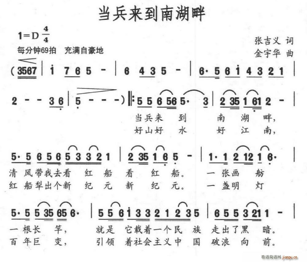 金宇华 张吉义 《当兵来到南湖畔（张吉义词 金宇华曲）》简谱