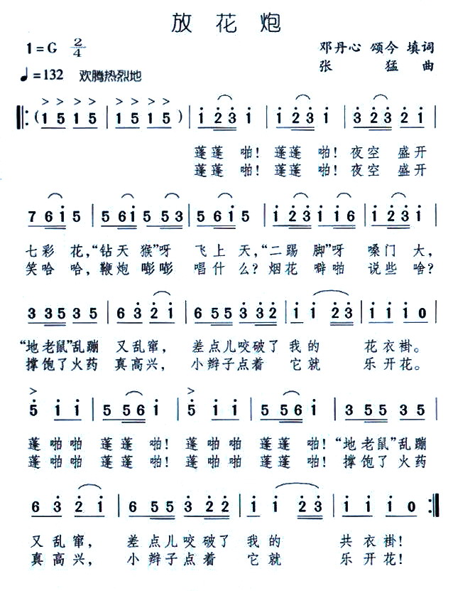 未知 《放花炮（儿歌）》简谱