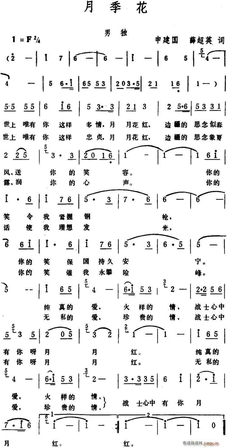 生茂 薛超英 《月季花 （申建国、薛超英词 生茂 曲）》简谱