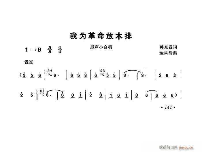 未知 《我为革命放木排(男声合唱)》简谱