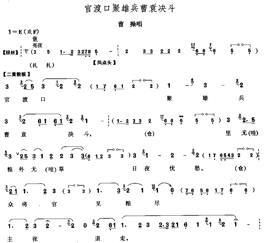 未知 《官渡口聚雄兵曹袁决斗》简谱