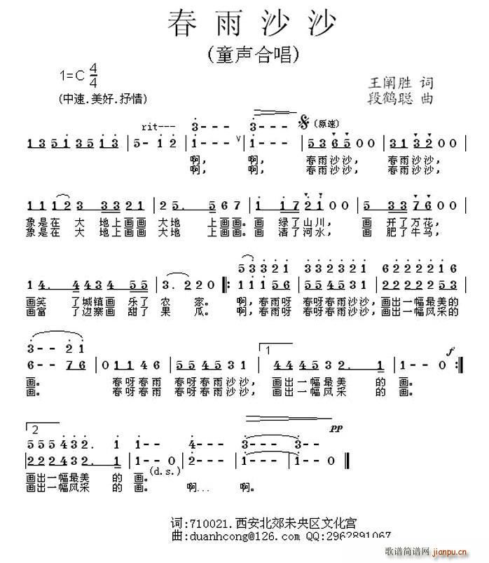 段鹤聪 王禅胜 《春雨沙沙（王禅胜词 段鹤聪曲、童声合唱）》简谱