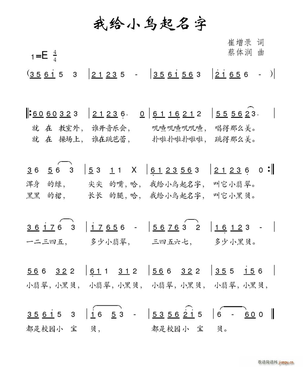 崔增录 《我给小鸟起名字》简谱