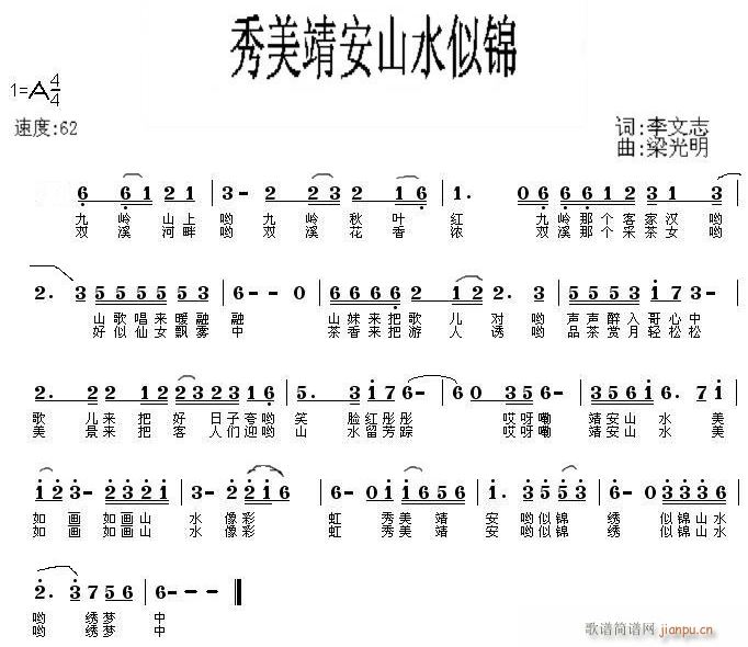 未知 《秀美靖安山水似锦》简谱