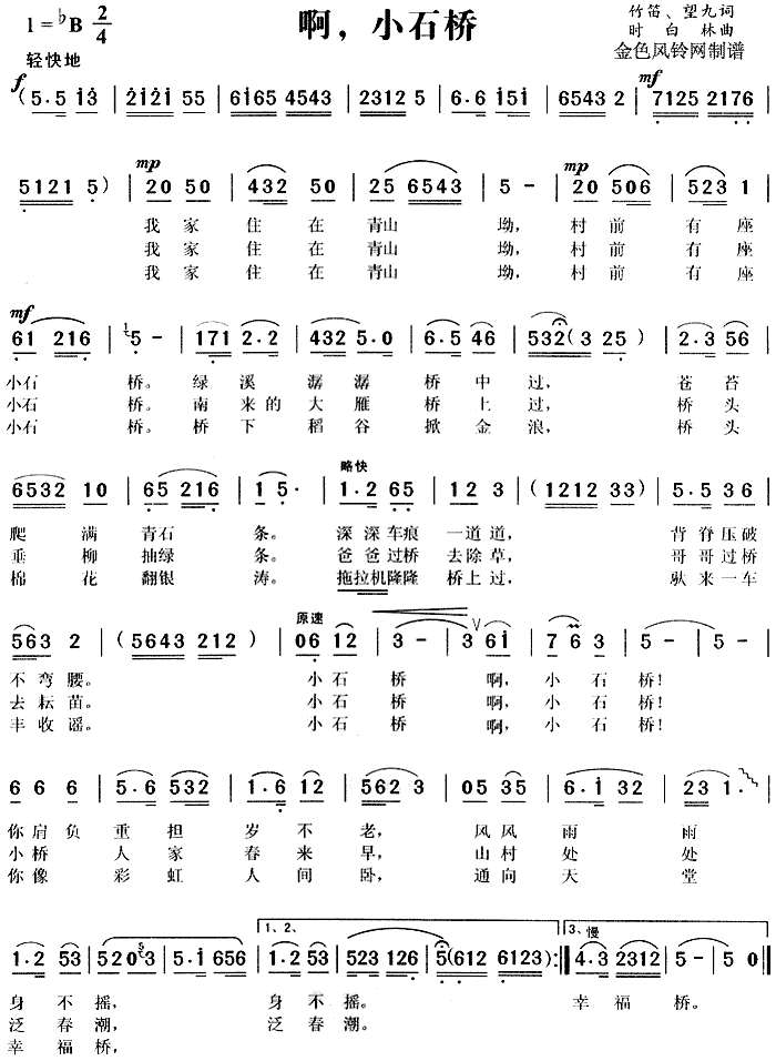 未知 《啊，小石桥》简谱