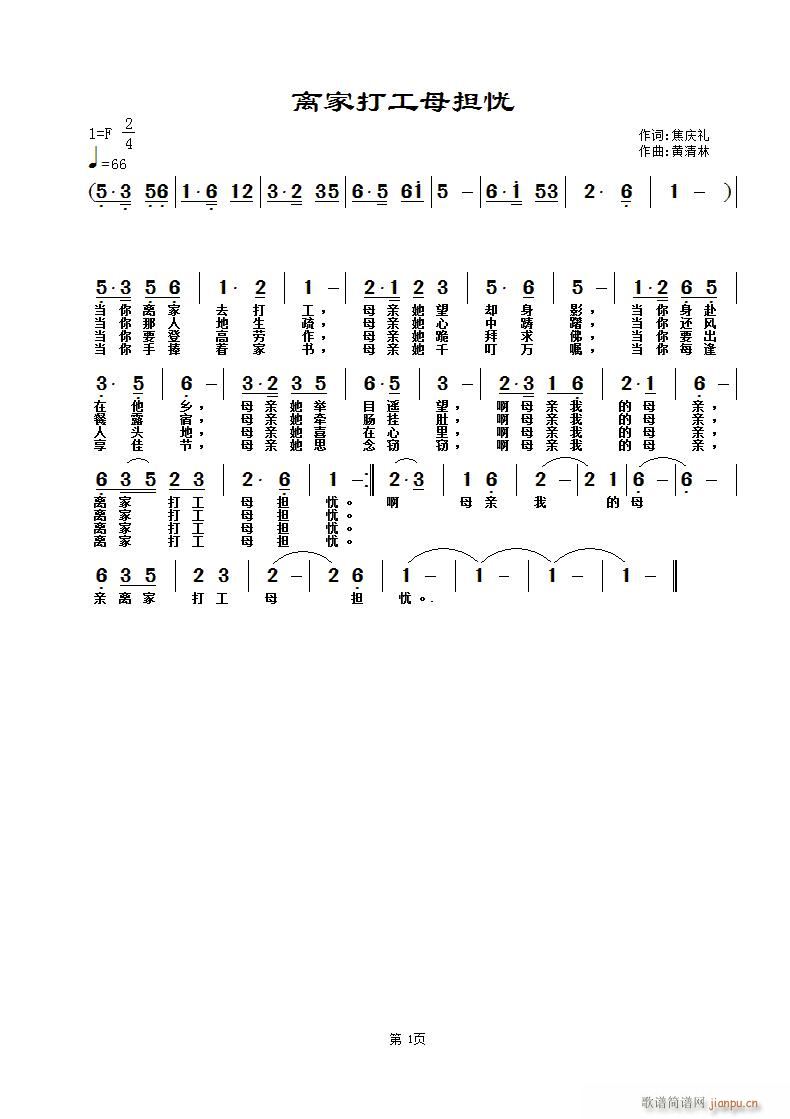 黄清林 焦庆礼 《离家打工母担忧》简谱