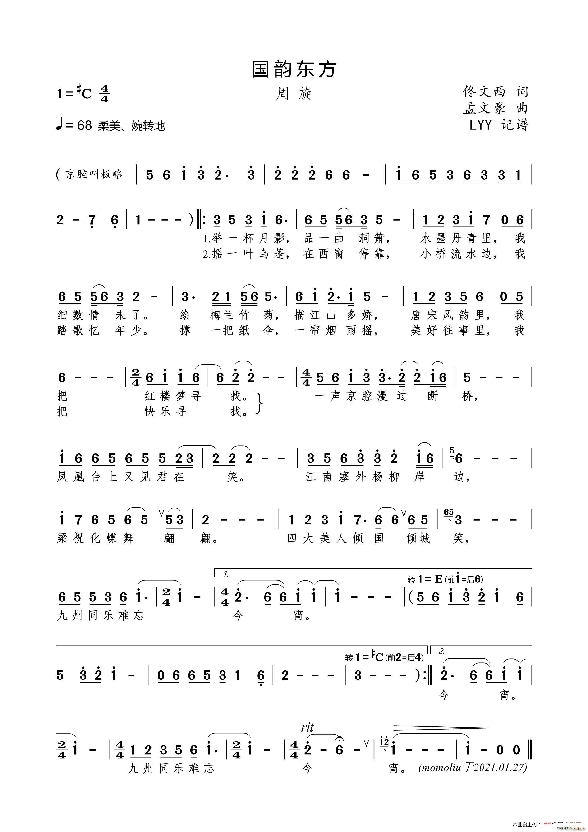 周旋   孟文豪 佟文西 《国韵东方（佟文西词 孟文豪曲）》简谱