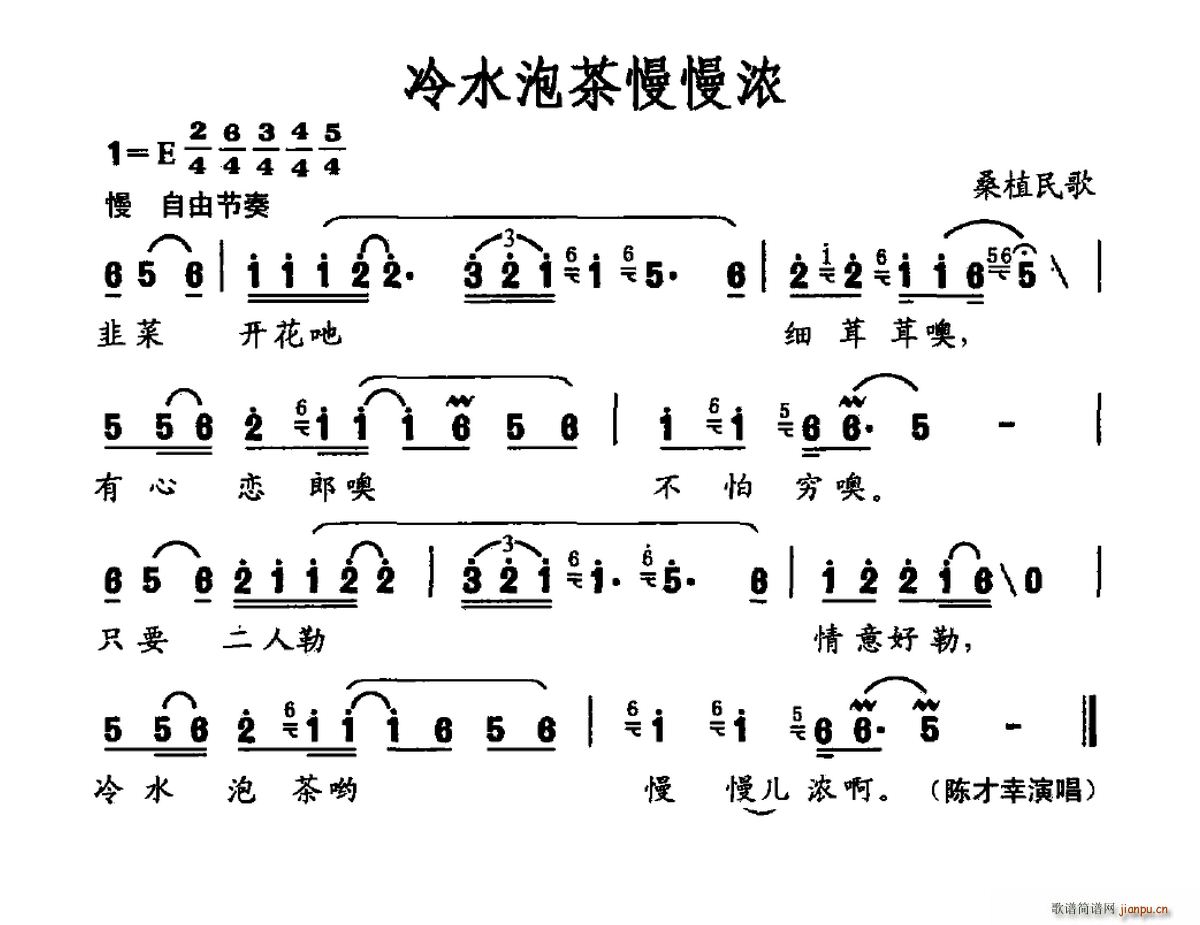 陈才幸 《冷水泡茶慢慢浓（桑植民歌）》简谱