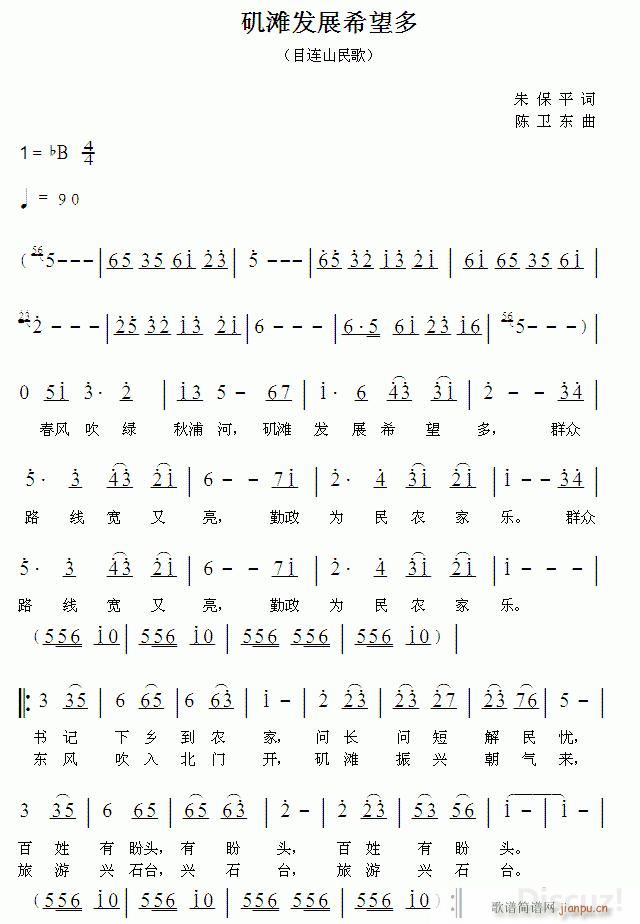 陈卫东 朱保平 《歌曲 矶滩发展希望多（朱保平词 陈卫东曲）》简谱