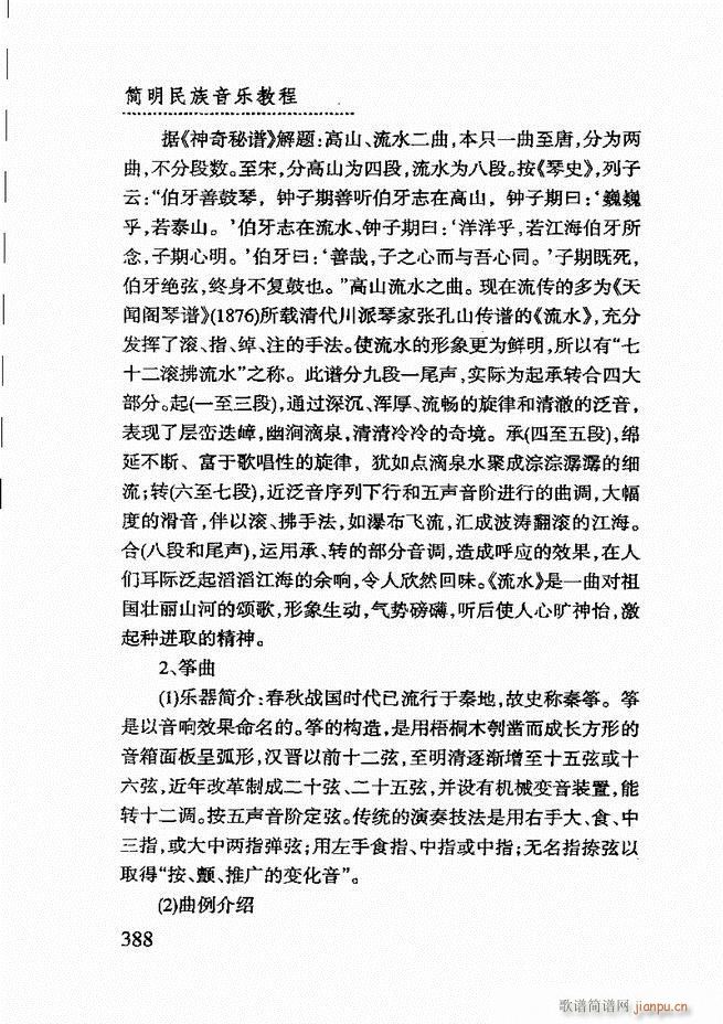 未知 《简明民族音乐教程361-432》简谱