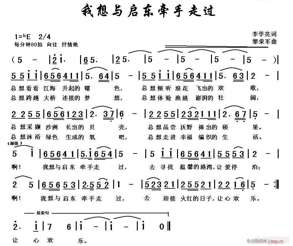 黎荣军 李学亮 《我想与启东牵手走过（李学亮词，黎荣军曲）》简谱