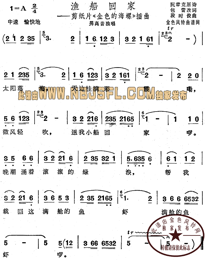 渔船回家( 《金色的海螺》简谱