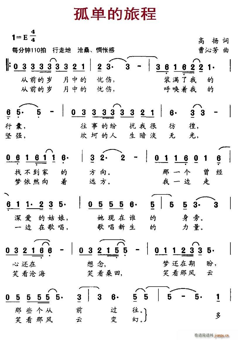 北京娃娃 高扬 《孤单的旅程》简谱