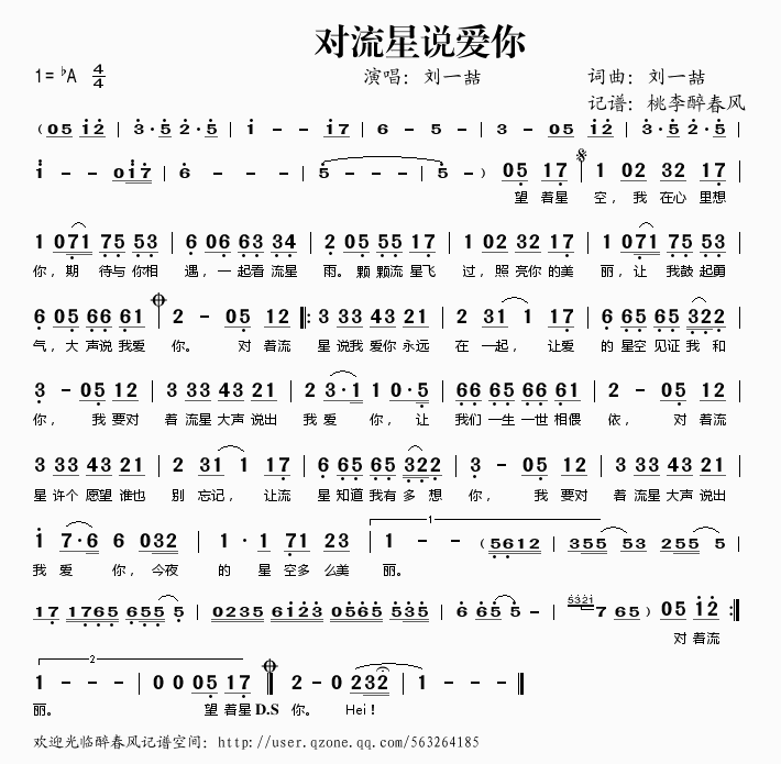 刘一喆 《对流星说爱你》简谱