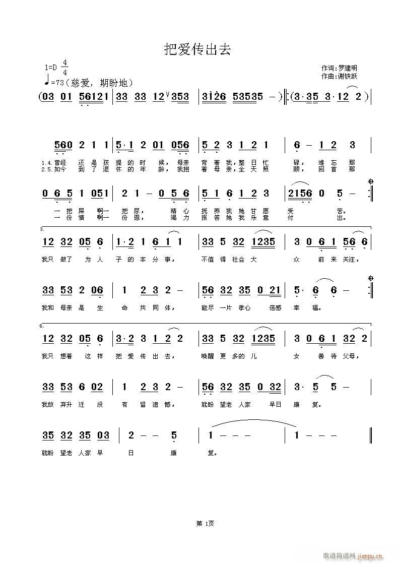 谢铁跃a 罗建明（天成） 《把爱传出去》简谱