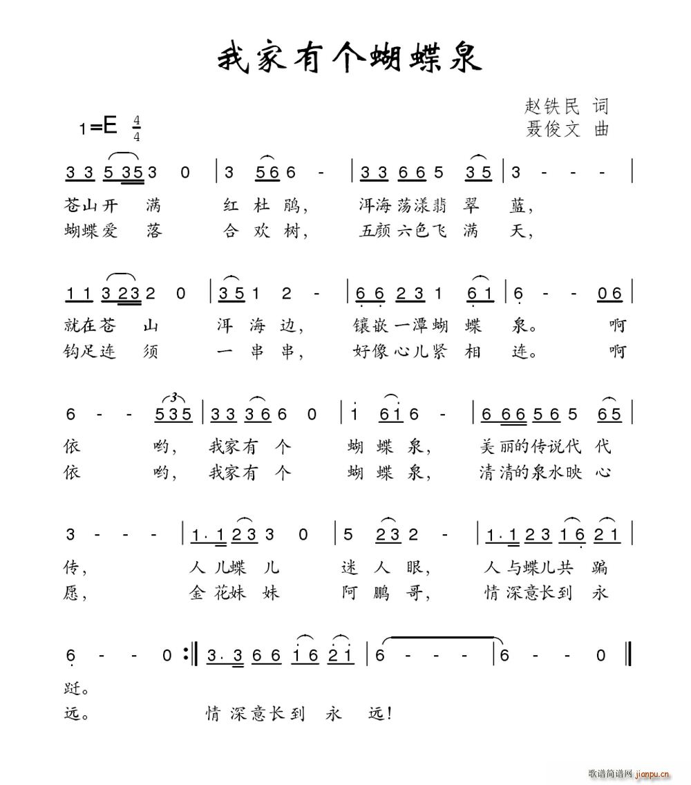 赵铁民 《我家有个蝴蝶泉》简谱