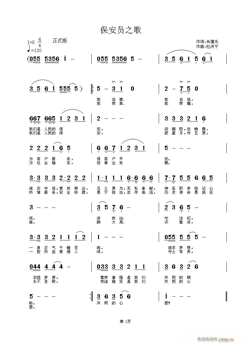 杜洪宁 肖建光 《保安员之歌》简谱