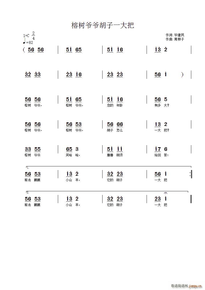 毕健民 《榕树爷爷胡子一大把》简谱