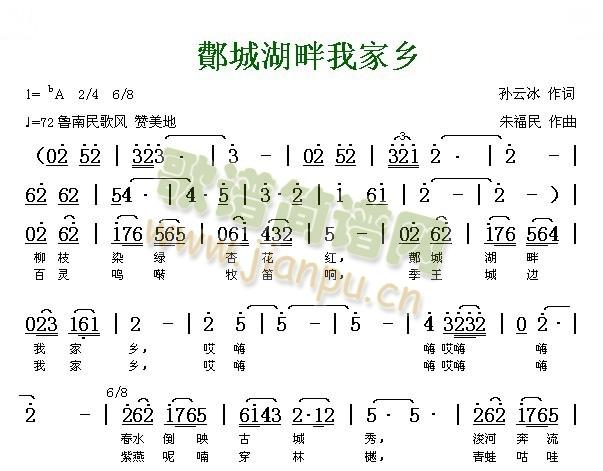 未知 《鄪城湖畔我家乡》简谱