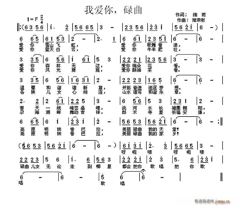 简荣彬 细雨 《我爱你 碌曲》简谱