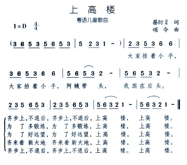 未知 《上高楼（儿歌）》简谱