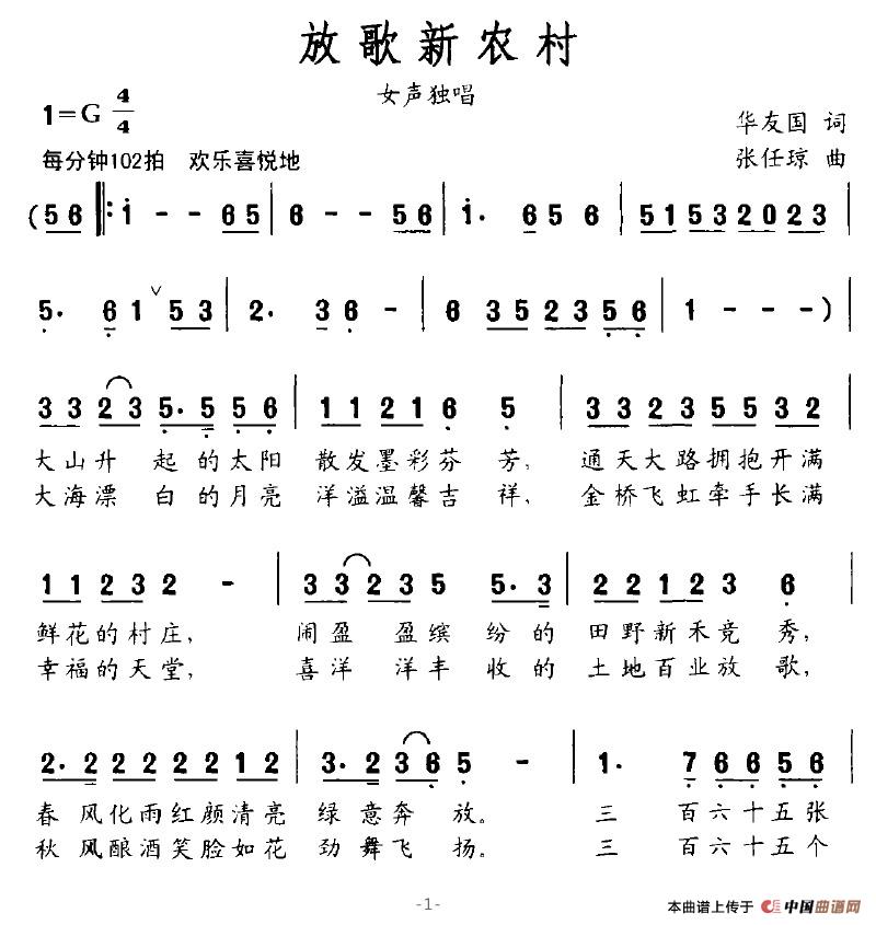 作词：华友国作曲：张任琼 《放歌新农村》简谱