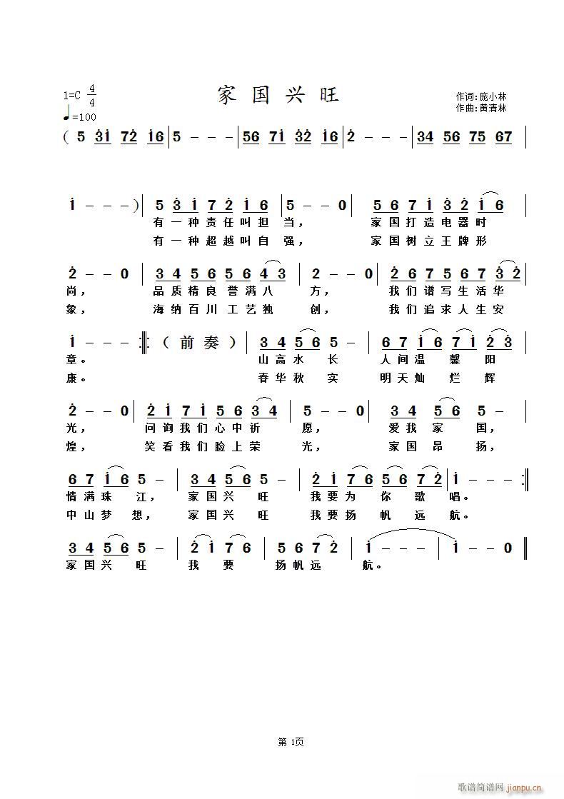 黄清林 庞小林 《家国兴旺（庞小林词 曲）》简谱