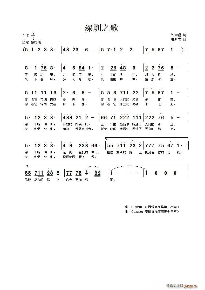 刘学银 刘学银 《深圳之歌》简谱