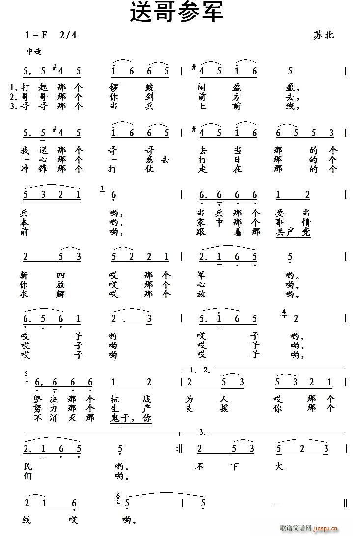 未知 《送哥参军（苏北民歌）》简谱