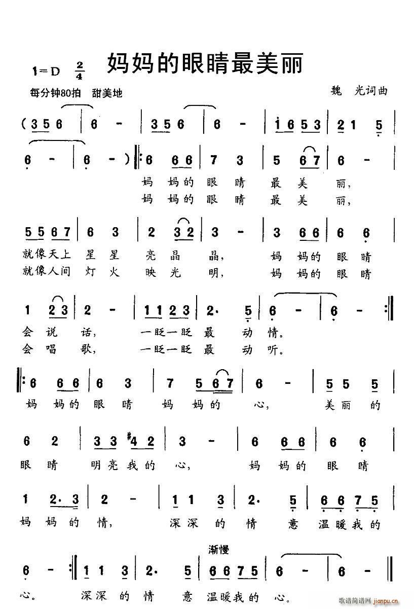 魏光 《妈妈的眼睛最美丽》简谱