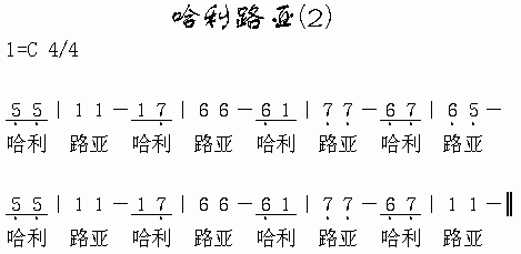 未知 《哈利路亚(2)》简谱