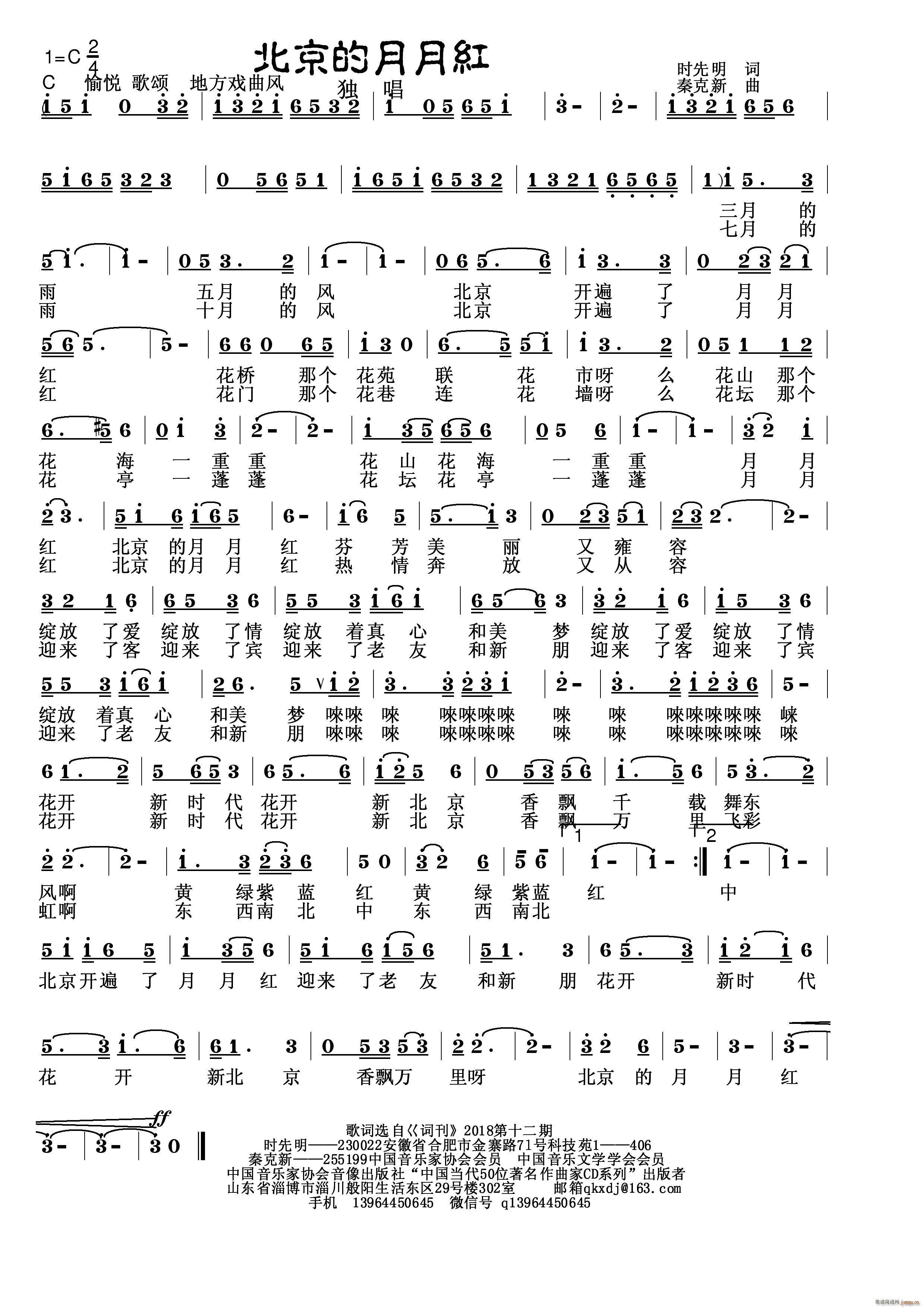 秦克新   秦克新 时先明 《北京的月月红》简谱