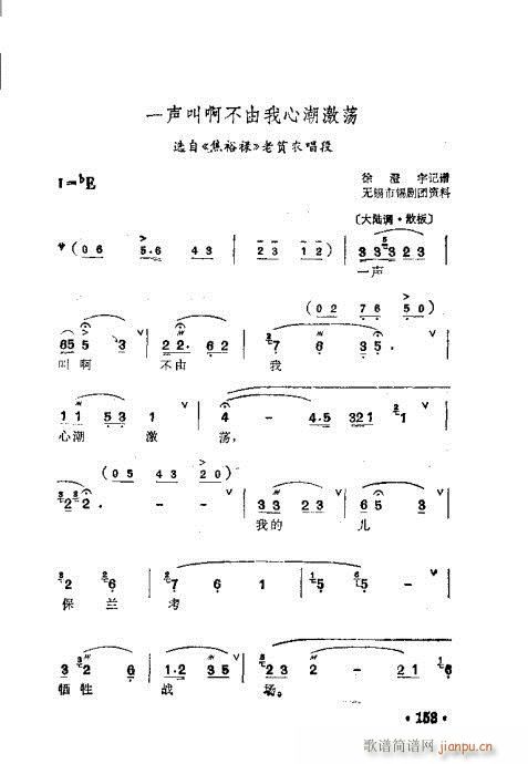 未知 《锡剧 梅兰珍唱腔集141-160》简谱