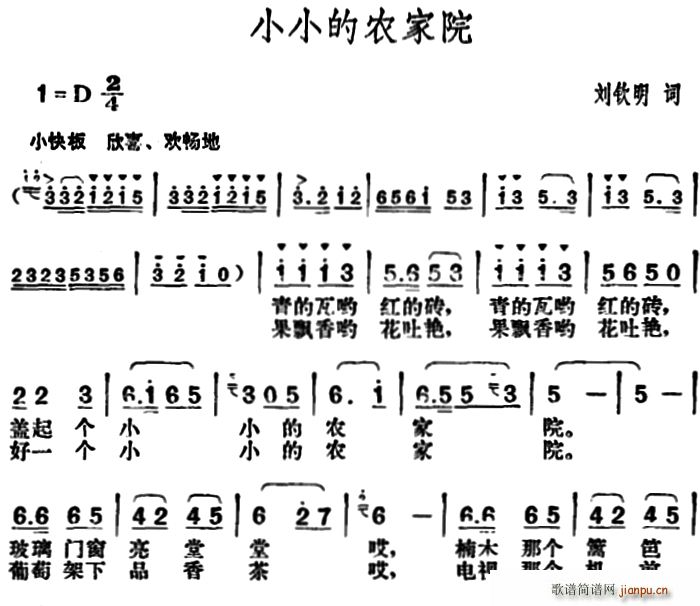 刘钦明 《小小的农家院》简谱