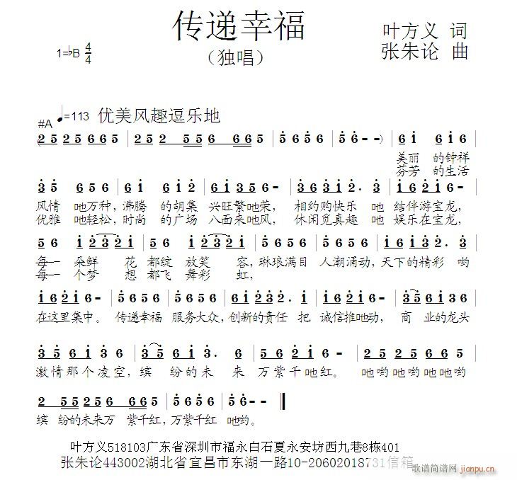 张朱论 叶方义 《传递幸福  叶方义 词  张朱论 曲》简谱